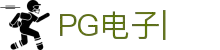 PG电子-最佳线上电子游艺平台